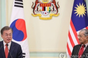 文在寅大統領、国賓訪問のマレーシアで外交欠礼…あろうことかインドネシア語で挨拶してしまう＝韓国の反応