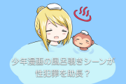 日本の漫画やアニメの「お風呂覗きシーン」は犯罪を助長してる？もし現実なら退学や裁判になってもおかしくない！【台湾人の反応】