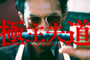 元ヤクザが主夫になるマンガの実写版PVが公開！海外的にはこういう系ってありなの？　海外の反応