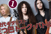 【海外】マーティ・フリードマン×大村孝佳×Ichika Nitoのトークバトル！
