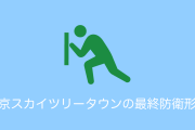 日本の「スカイツリータウンの最終防衛形態」がアニメみたいでカッコいい！【タイ人の反応】