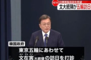【韓国の反応】日本メディア「文大統領、東京五輪に合わせて来日を打診」…韓国の反応「文在寅の日本訪問は、独島を日本領土と認めるのと同じ。」