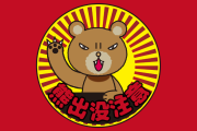 日本の「クマのグミ」が怖すぎて「鬼舞辻無惨だ」「乗っ取ろうとしてる」と話題に！【台湾人の反応】