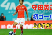 【海外の反応】「おめでとう」守田英正、今季初ゴール！絶妙トラップからアウトサイドで冷静に流し込む！