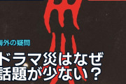 ドラマ『災』はなぜ話題が少ない？海外視聴者の評価が二分