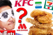 日本で一番おいしいチキンはケンタッキー？モス？セブン？ローソン？ファミマ？（海外の反応）