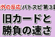 【勝負の速さ】『Battle Spirits [Re] 絶界の空』第3話、旧カードに海外反応