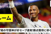 キュラソーの37才GKがW杯史上最多の15セーブで歴史的な勝ち点！←「信じられないパフォーマンスだ」（海外の反応）
