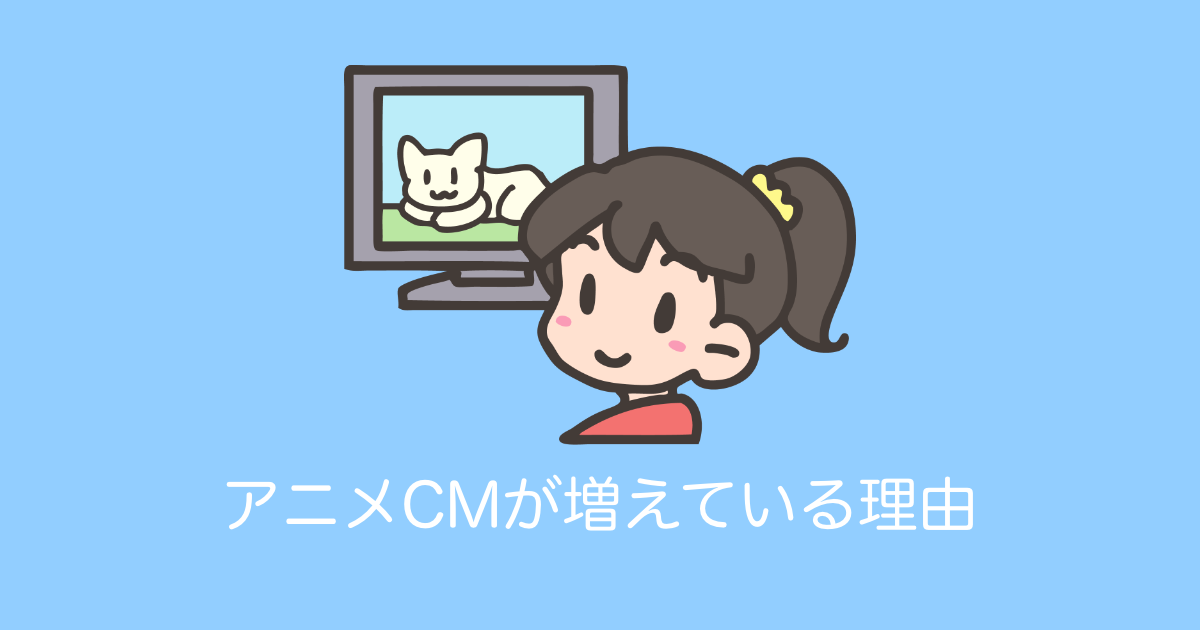 日本で「アニメCMがどんどん増えている理由」が明らかに！【台湾人の反応】 | 海外の反応アンテナ