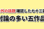 【海外話題】MALで確認した73話の討論TOP5、『正反対な君と僕』が最多