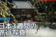 日本3週間の旅行写真に海外「定番の富士山写真とは違う」「色使いが美しい」