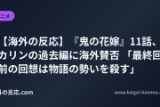 【海外の反応】『鬼の花嫁』11話、カリンの過去編に海外賛否 「最終回前の回想は物語の勢いを殺す」