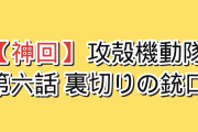 【神回】『攻殻機動隊 THE GHOST IN THE SHELL』第6話「DUMB BARTER」、味方だったはずの公安1課が草薙素子に銃口を向け海外騒然「体感1分で終わった、完璧な10点だ」