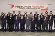 韓国経済団体「輸出規制緩和を...」→ 日本大使「韓国が環境整備を」