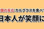 【話題】韓国のカルグクスに笑顔の日本人、韓国側は発音と食べ方に反応