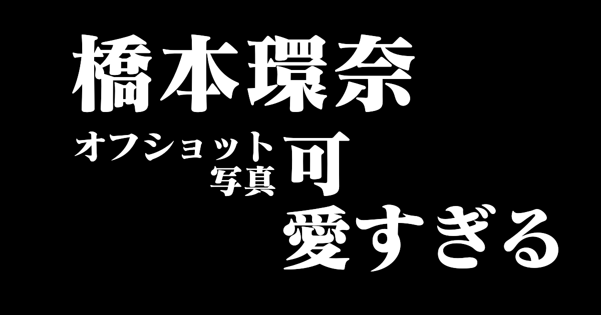 日本の女優「橋本環奈」がミスのお詫びに公開したオフショット写真が可愛すぎる！【台湾人の反応】 | 海外の反応アンテナ