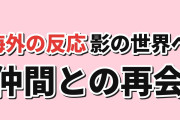 【再会】帰還者の魔法は特別です第二期第2話、影の世界の決着と仲間の再会に反響【海外の反応】