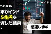 外国人「日本がインドに5兆円を投資した結果…」【ウクライナ情勢】
