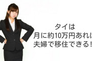 日本人が「タイは月に約10万円あれば夫婦で移住できる」というテレビの情報に激怒！【タイ人の反応】