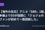 【海外の反応】アニメ『SBR』2話、本編よりEDが話題に 「ジョジョのファンが初めて一致団結した」