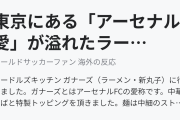 東京にある「アーセナル愛」が溢れたラーメン屋（海外の反応）