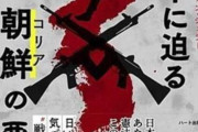 米国の歴史研究家「統一朝鮮が日本に侵略戦争を開始する！」「日本に迫る統一朝鮮（コリア）の悪夢」と言う本が出版され注目を集める　韓国の反応