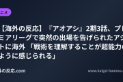 【海外の反応】『アオアシ』2期3話、プレミアリーグで突然の出場を告げられたアシトに海外 「戦術を理解することが超能力のように感じられる」
