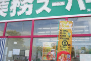 海外「業務スーパーでおすすめの商品を教えて」（海外の反応）