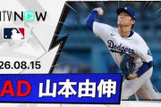 山本由伸がブルワーズ相手に6回1失点の好投！←「メジャー最強だ！」（海外の反応）