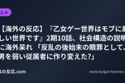 【海外の反応】『乙女ゲー世界はモブに厳しい世界です』2期10話、社会構造の説明に海外呆れ 「反乱の後始末の贖罪として、男を弱い従属者に作り変えた?」