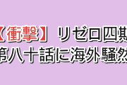 【衝撃】『Re:ゼロから始める異世界生活』4th season 第14話（通算第80話）「五つの障害」、レイドの正体が明かされた瞬間に海外騒然「疑問が止まらない」