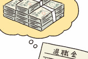 中国人「日本企業の退職金が多いって本当か？ムカつく」　中国の反応