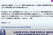 村上春樹が警告「日本人の狂気に気をつけろ！」関東大震災の時の朝鮮人虐殺の様な狂気が再び起きるかもしれない！　韓国の反応
