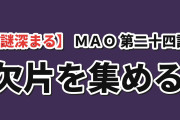 【謎深まる】『MAO』第24話、夏野の契約と体の欠片に海外考察