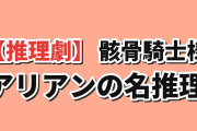 【推理劇】『骸骨騎士様、只今異世界へお出掛け中Ⅱ』第2話、アリアンの名推理