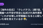 【海外の反応】『クレバテス』2期7話、学園編への不安が完全に払拭され海外爆笑 「これが水増しの学園編になると心配していた頃を覚えているか 😂」