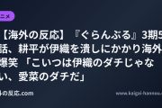 【海外の反応】『ぐらんぶる』3期5話、耕平が伊織を潰しにかかり海外爆笑 「こいつは伊織のダチじゃない、愛菜のダチだ」