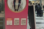 外国人「日本の駅でAIイラストが堂々と展示されてた…恥ずかしくないの？」