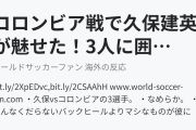 コロンビア戦で久保建英が魅せた！3人に囲まれながらの上手すぎパス（海外の反応）