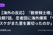 【海外の反応】『骸骨騎士様』2期7話、忍者回に海外爆笑 「サスケがまた里を裏切ったのか」