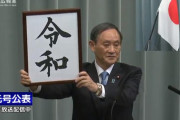 新元号は「令和」(海外の反応)