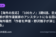 【海外の反応】『100カノ』3期6話、恋太郎が原作漫画家のアシスタントになる回に海外騒然 「作者を声優・野沢雅子が演じる」