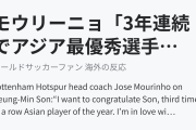 モウリーニョ「3年連続でアジア最優秀選手に輝いたソンを祝福したい」（海外の反応）