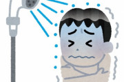 「5000万円もらえる代わりに今後の人生はずっと冷たいシャワー、この条件を受ける？」回答いろいろ