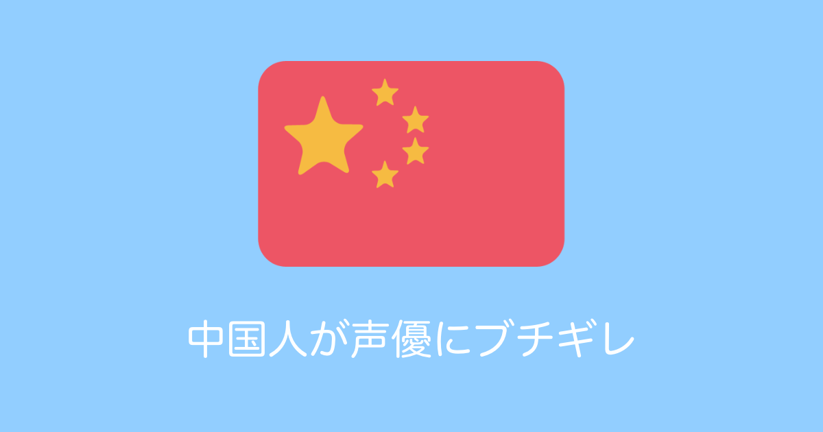 日本の声優「今井麻美」がライブで香港を心配した結果→中国人が激怒してとんでもない行動に！【台湾人の反応】 | 海外の反応アンテナ