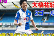 中国の反応：日本人がイングランドでゴラッソ2発！得点ランク2位タイ「欧州組が多すぎる」「7-0には理由があった」【海外の反応】