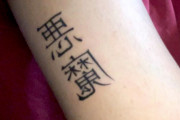 白人女性「漢字で『悪魔』と書かれたタトゥーを入れてしまった、すごく後悔している…」（海外の反応）