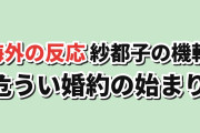 【機転】『ホタルの嫁入り』第1話、紗都子の強さと危うい婚約に海外注目