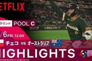 豪がチェコに快勝してWBC2連勝！←「旋風を巻き起こす」（海外の反応）