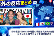 【海外の反応】初の東京でSuicaや両替の手順を見せたら外国人がコメント欄でガイドを書き始めた